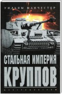 Стальная империя Круппов. История легендарной оружейной династии