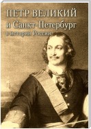 Петр Великий и Санкт-Петербург в истории России