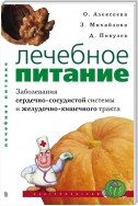 Лечебное питание. Заболевания сердечно-сосудистой системы и желудочно-кишечного тракта