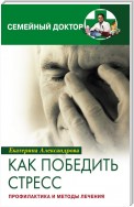 Как победить стресс. Профилактика и методы лечения