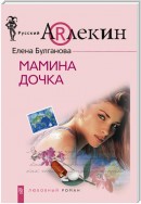 Мамина дочка