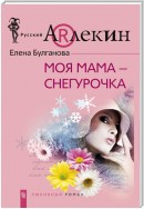 Моя мама – Снегурочка