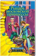 Рыцарь московской принцессы