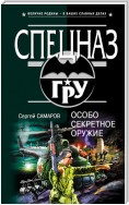 Особо секретное оружие