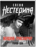 Женщина-трансформер