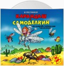 Карандаш и Самоделкин на острове Гигантских насекомых