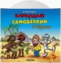 Карандаш и Самоделкин в Африке