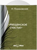 Мещанское счастье