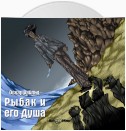 Рыбак и его душа. Сборник