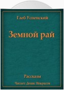 Земной рай (сборник)