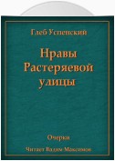 Нравы Растеряевой улицы