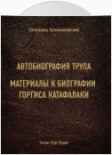 Автобиография трупа. Материалы к биографии Горгиса Катафалаки (сборник)