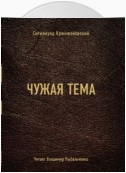 Чужая тема