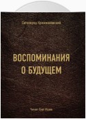 Воспоминания о будущем