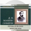 Приваловские миллионы