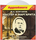 Мастер и Маргарита