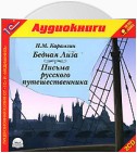 Письма русского путешественника. Бедная Лиза