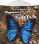 Повесть о Сонечке