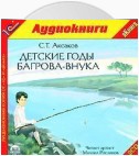 Детские годы Багрова-внука