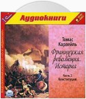 Французская революция. История. Часть 2. Конституция