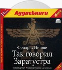 Так говорил Заратустра