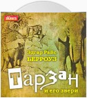 Тарзан и его звери