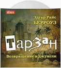 Тарзан. Возвращение в джунгли