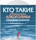 Кто такие анонимные алкоголики