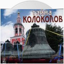 Тайна колоколов