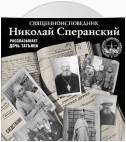 Священноисповедник Николай Сперанский. Рассказывает дочь Татьяна