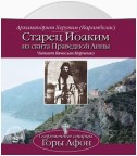 Старец Иоаким из скита Праведной Анны