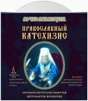 Православный Катехизис