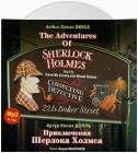 Приключения Шерлока Холмса / The Adventures Of Sherlock Holmes. Collection
