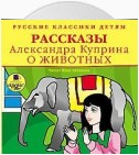 Рассказы о животных