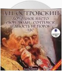 Доходное место. Свои люди – сочтёмся! Бедность не порок. Лес