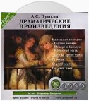 Драматические произведения: Маленькие трагедии. Русалка. Борис Годунов. Пиковая дама