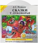 Сказки. У Лукоморья