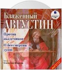 Против академиков. О бессмертии души