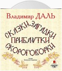 Сказки, загадки, прибаутки, скороговорки