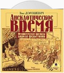 Анекдотическое время. Юмористические рассказы