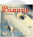 Вампир