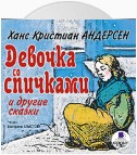 Девочка со спичками и другие сказки