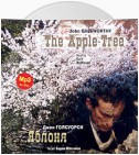 Яблоня / The Apple-Tree