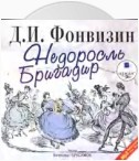 Недоросль. Бригадир