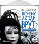 Почему люди врут? Психология лжи