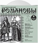 Романовы. История в лицах 1