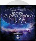 Взгляды из реального мира