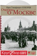 Очерки о Москве. Кругозор аудиокнига