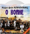 О войне. Части 1–3