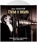 Статьи и письма: фонографические и граммофонные записи 1908-1909 гг